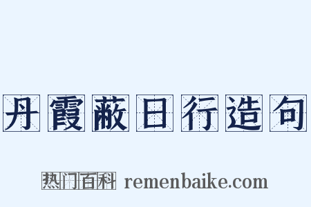 丹霞蔽日行造句是什么意思的图片